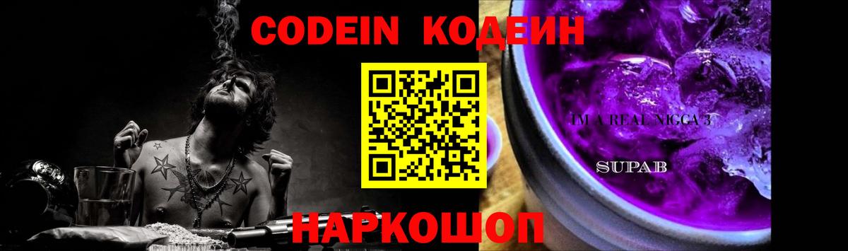 Codein Purple Drank  Вход с VPN  Фурманов  Codein Purple Drank 